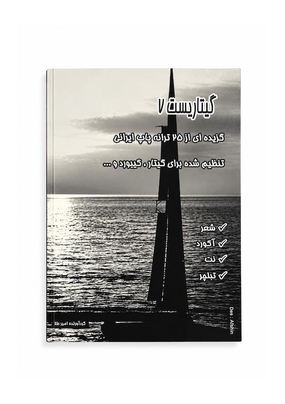 کتاب گیتاریست۷-۲۵ ترانه پاپ ایرانی -گردآوری امیر طلا