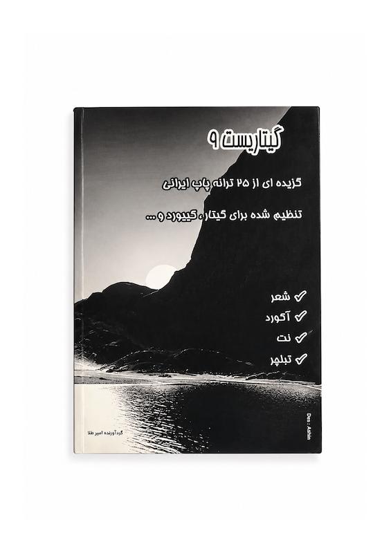 کتاب گیتاریست۹- ۲۵ ترانه پاپ ایرانی -گردآوری امیر طلا