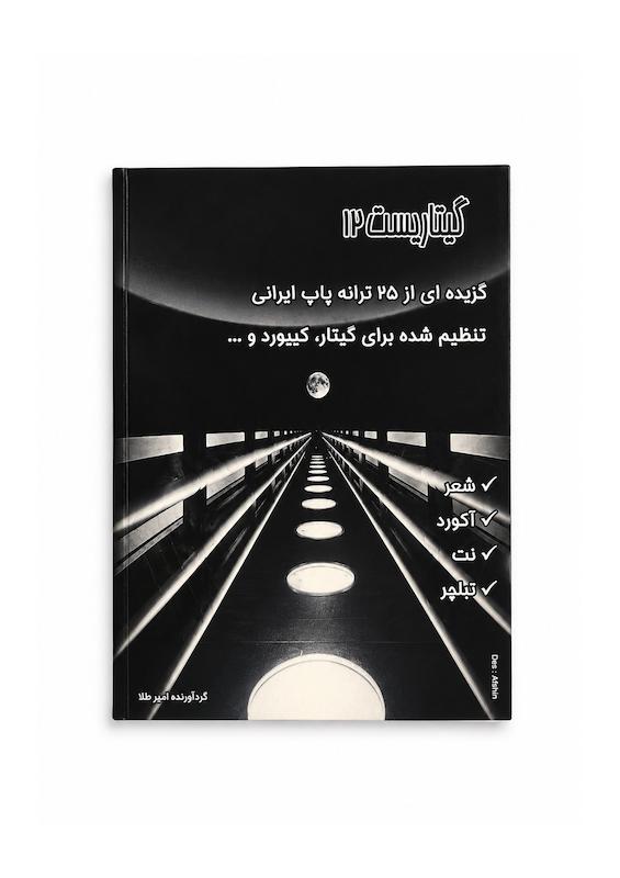 کتاب گیتاریست۱۲- ۲۵ ترانه پاپ ایرانی -گردآوری امیر طلا