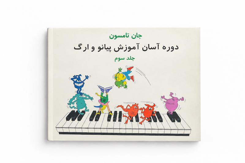 دوره آسان آموزش پیانو و ارگ-جلد سوم-جان تامپسون