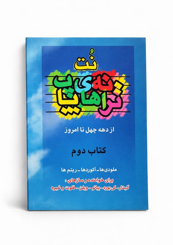 کتاب نت ترانه های پاپ -جلد دوم