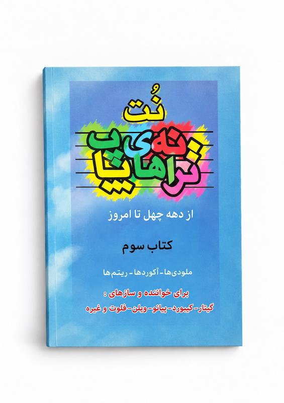 کتاب نت ترانه های پاپ -جلد سوم