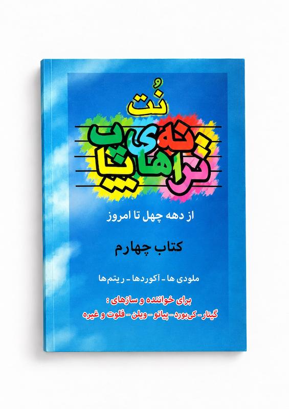 کتاب نت ترانه های پاپ -جلد چهارم