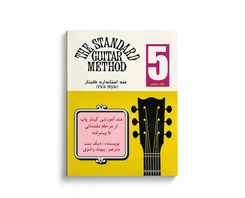 متد استاندارد گیتار - جلد پنجم- دیک بنت
