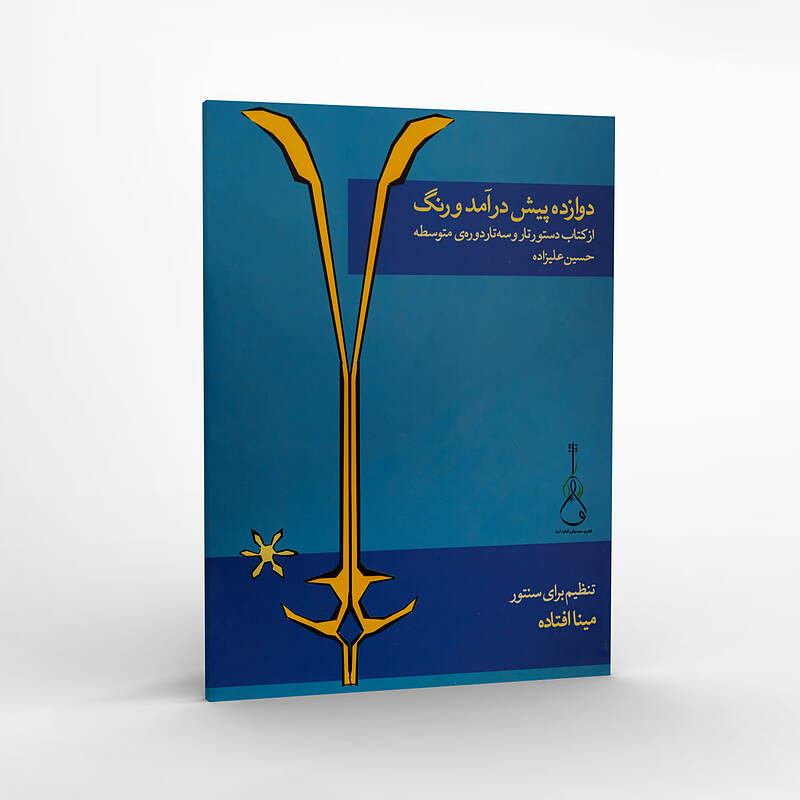 کتاب دوازده پیش درآمد و رنگ -حسین علیزاده-تنظیم مینا افتاده