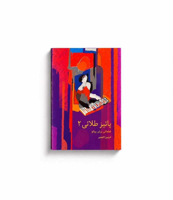 کتاب پاییز طلایی ۲-فریبرز لاچینی 