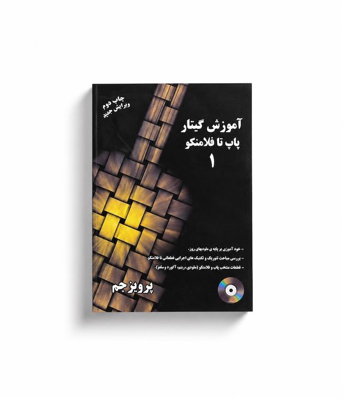 کتاب آموزش گیتار پاپ تا فلامنکو ۱ - پرویز جم
