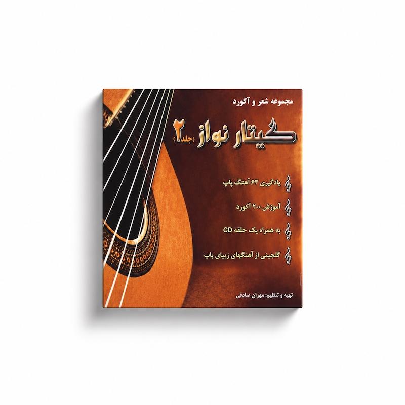 کتاب گیتار نواز ۲- مهران صادقی