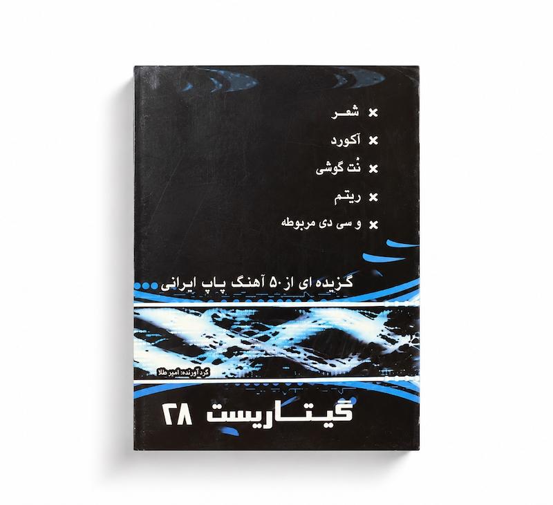 کتاب گیتاریست ۲۸- گزیده ۵۰ آهنگ پاپ ایرانی -امیر طلا