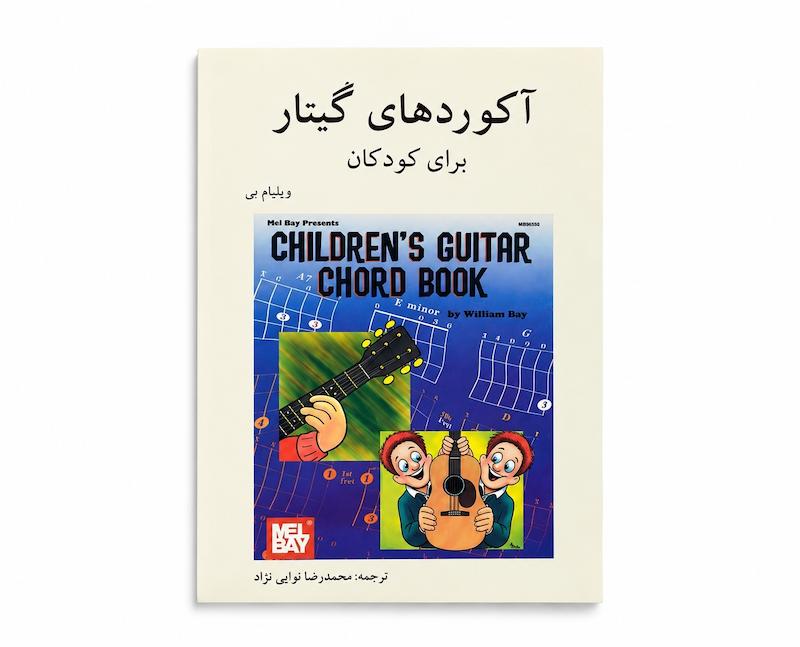 کتاب آکوردهای گیتار برای کودکان- ویلیام بی