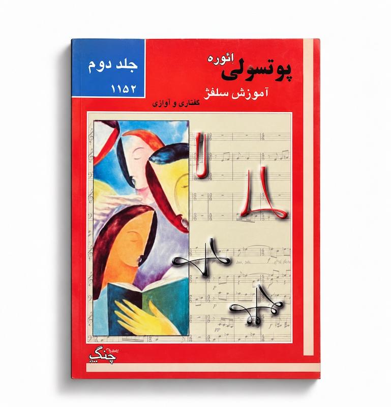 کتاب آموزش سلفژ پوتسولی- جلد دوم