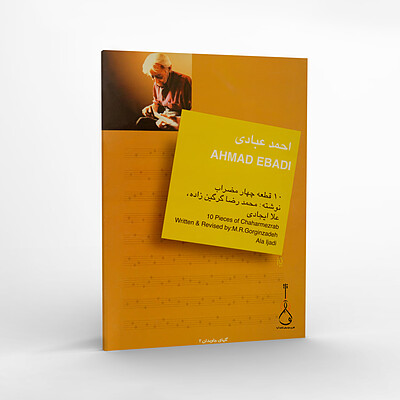 کتاب ده قطعه چهارمضراب - استاد احمد عبادی