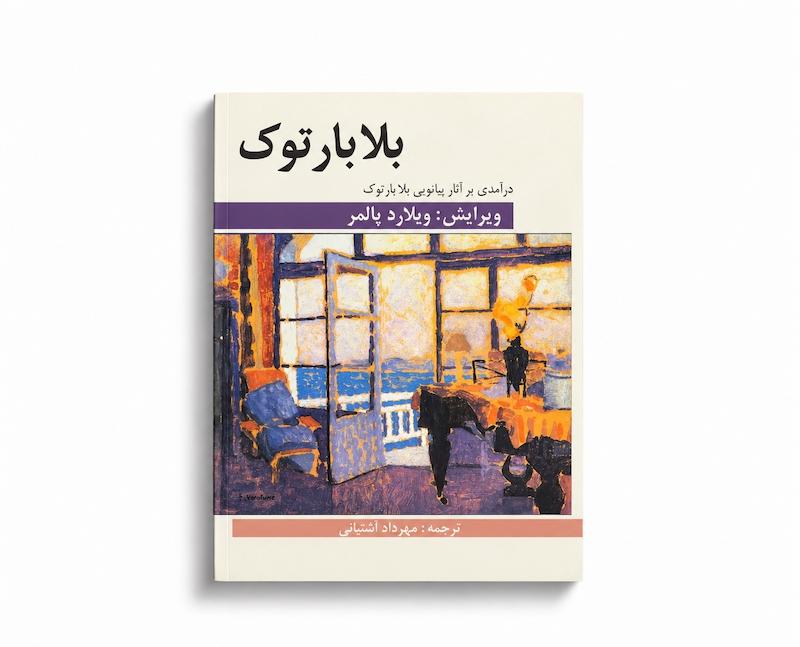 کتاب بلابارتوک - مهرداد آشتیانی