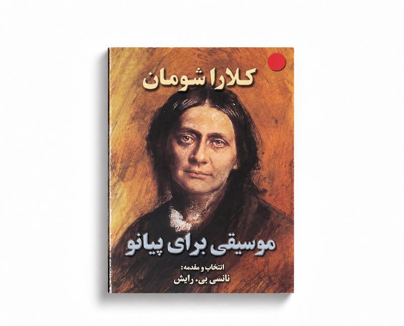 کتاب کلارا شومان - موسیقی برای پیانو - نانسی بی رایش