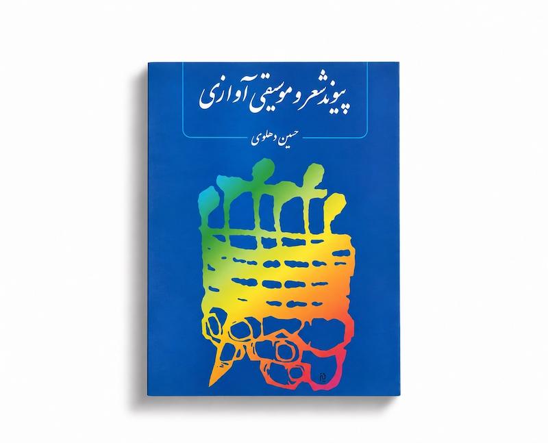 کتاب پیوند شعر و موسیقی آوازی - حسین دهلوی