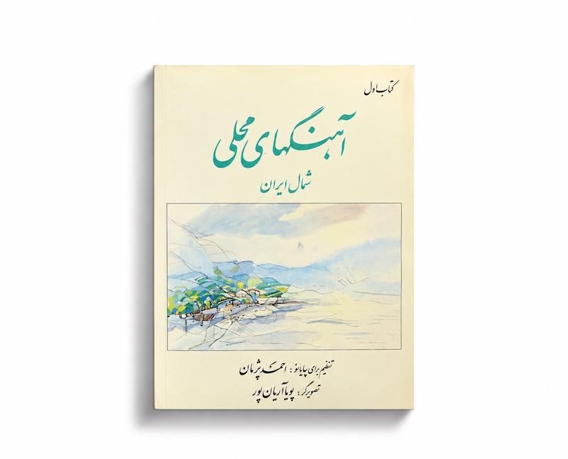 کتاب آهنگ‌های محلی شمال ایران - جلد اول - احمد پژمان