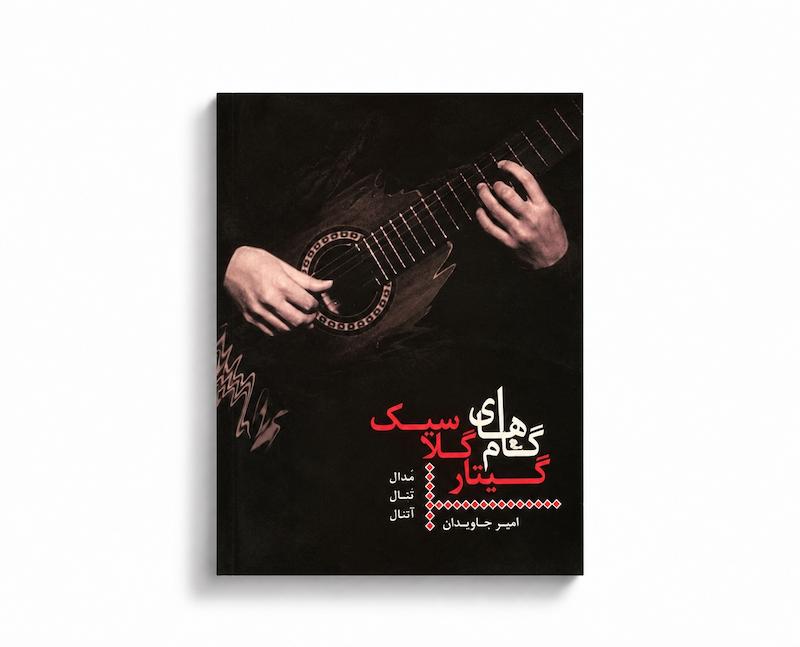 کتاب گامهای گیتار کلاسیک - امیر جاویدان