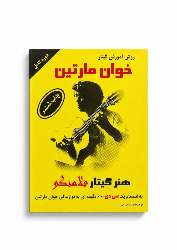 کتاب روش آموزش گیتار خوان مارتین- همراه با سی دی