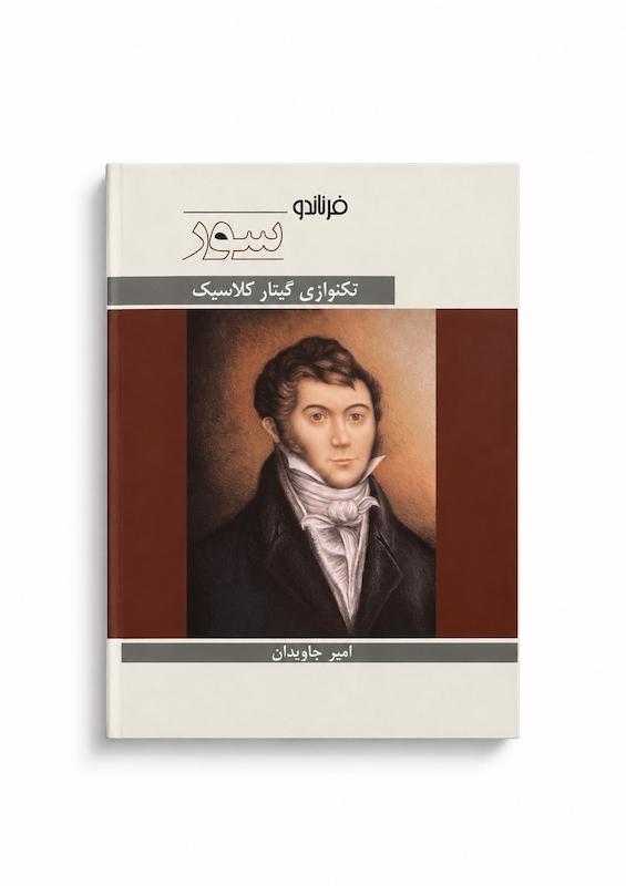 کتاب فرناندو سور - تکنوازی گیتار کلاسیک - امیر جاویدان