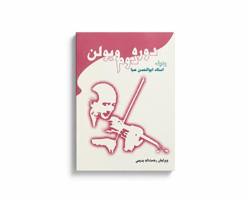 کتاب دوره دوم ویولن ردیف استاد صبا - رحمت الله بدیعی 