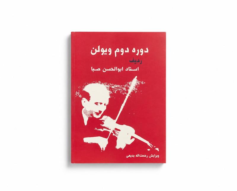 کتاب دوره دوم ردیف استاد صبا- رحمت الله بدیعی 