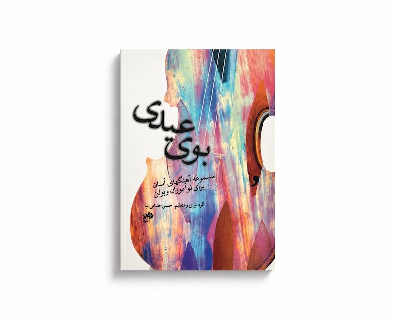 کتاب بوی عیدی - حسن خدایی نیا 