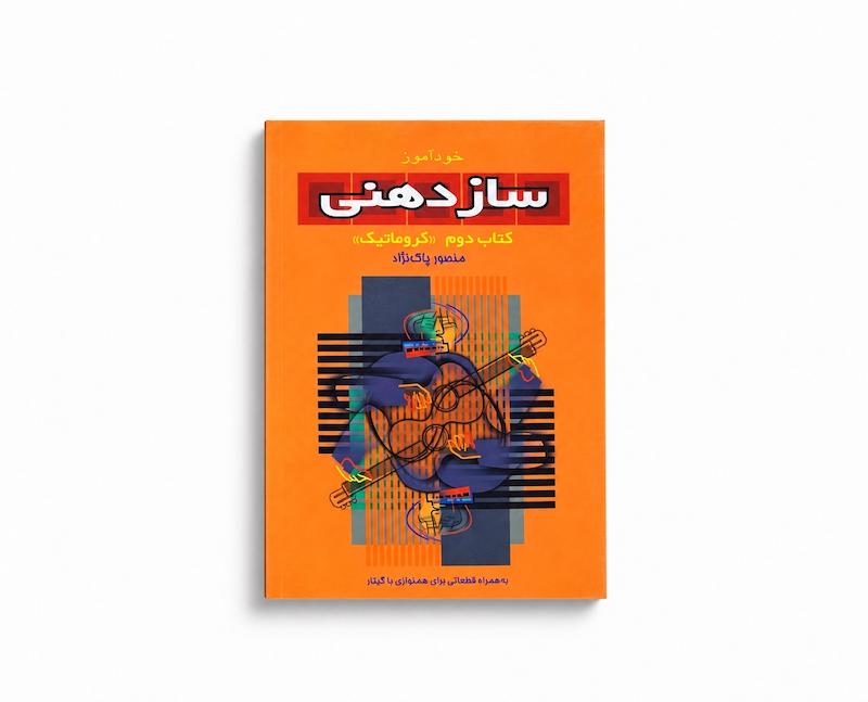 کتاب خودآموز ساز دهنی جلد دوم - منصور پاک نژاد