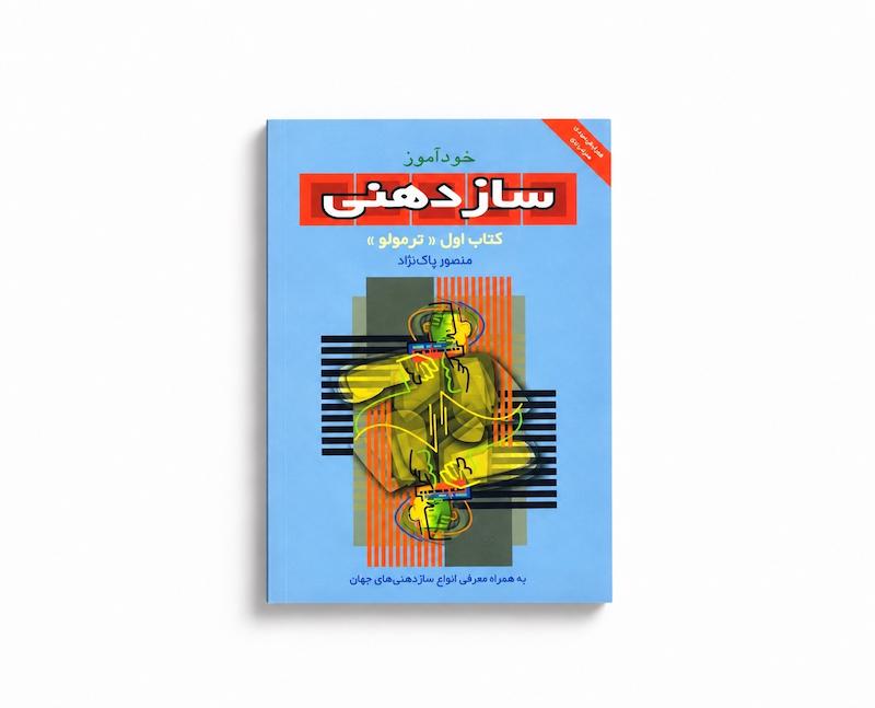 کتاب خودآموز سازدهنی جلد اول - منصور پاک نژاد 