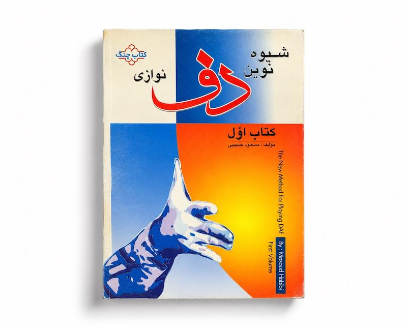 کتاب شیوه نوین دف نوازی جلد اول- مسعود حبیبی