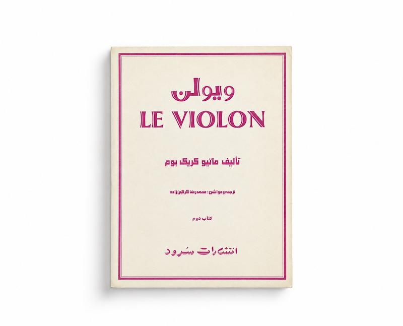 کتاب ل ویولن جلد دوم