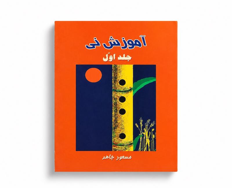 کتاب آموزش نی جلد اول - مسعود جاهد 
