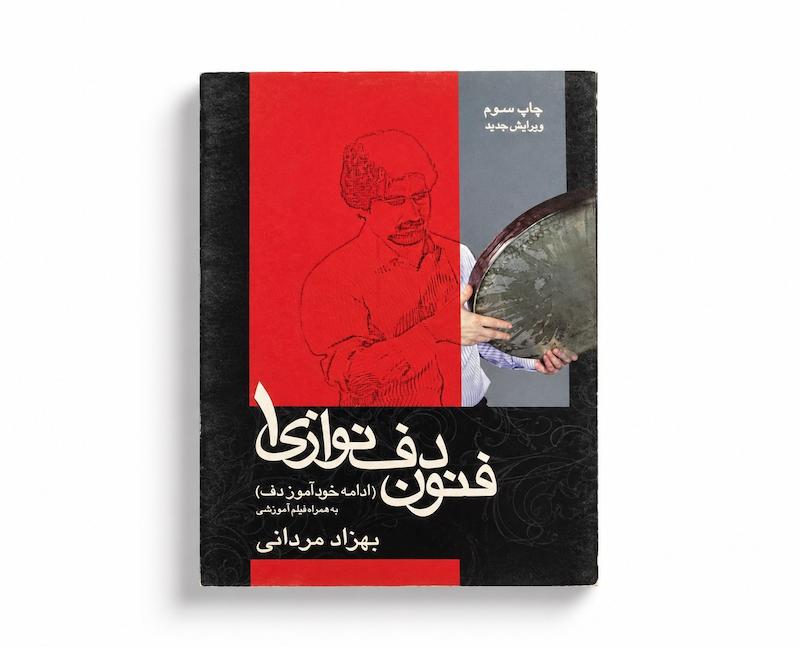 کتاب فنون دف نوازی ۱ - بهزاد مردانی 