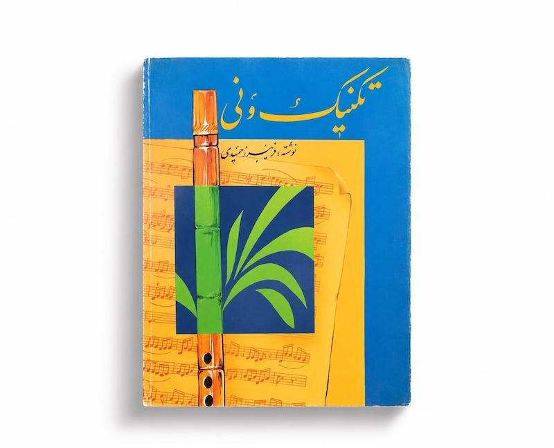 کتاب تکنیک و نی - فریبرز حمیدی 