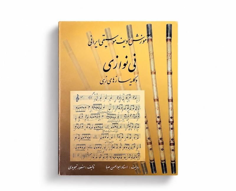 کتاب نی نوازی- روایت استاد ابوالحسن صبا - منصور تجویدی 