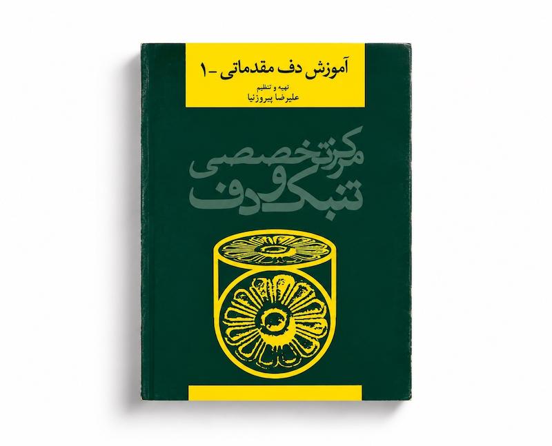 کتاب دف مقدماتی ۱ - علیرضا پیروزنیا
