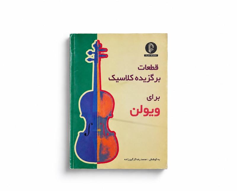 کتاب قطعات برگزیده کلاسیک برای ویولن- محمدرضا گرگین زاده