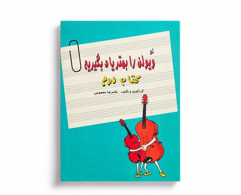 کتاب ویولن را بهتر یاد بگیریم - جلد دوم - غلامرضا معصومی
