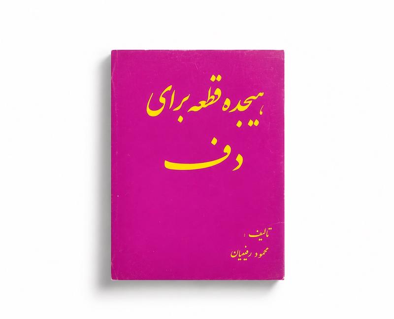 کتاب هجده قطعه برای دف - محمود رفیعیان