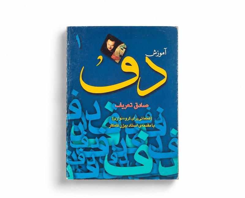 کتاب آموزش دف - صادق تعریف