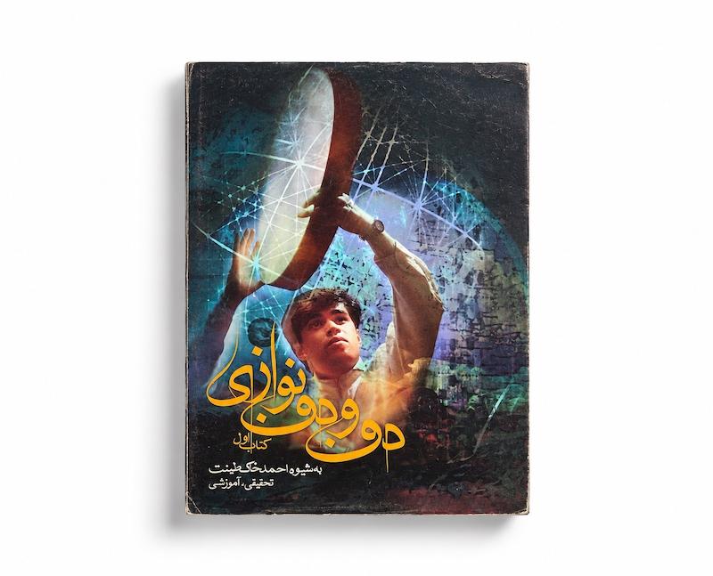 کتاب دف و دف نوازی جلد اول - احمد پاک طینت