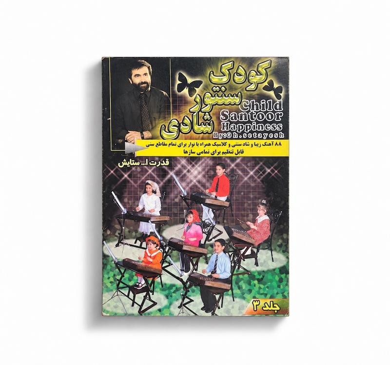 کتاب کودک سنتور شادی جلد اول - قدرت الله ستایش