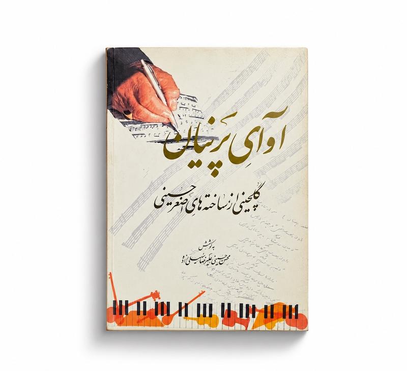 کتاب آوای پرنیان - گلچینی از ساخته های اصغر حسینی 