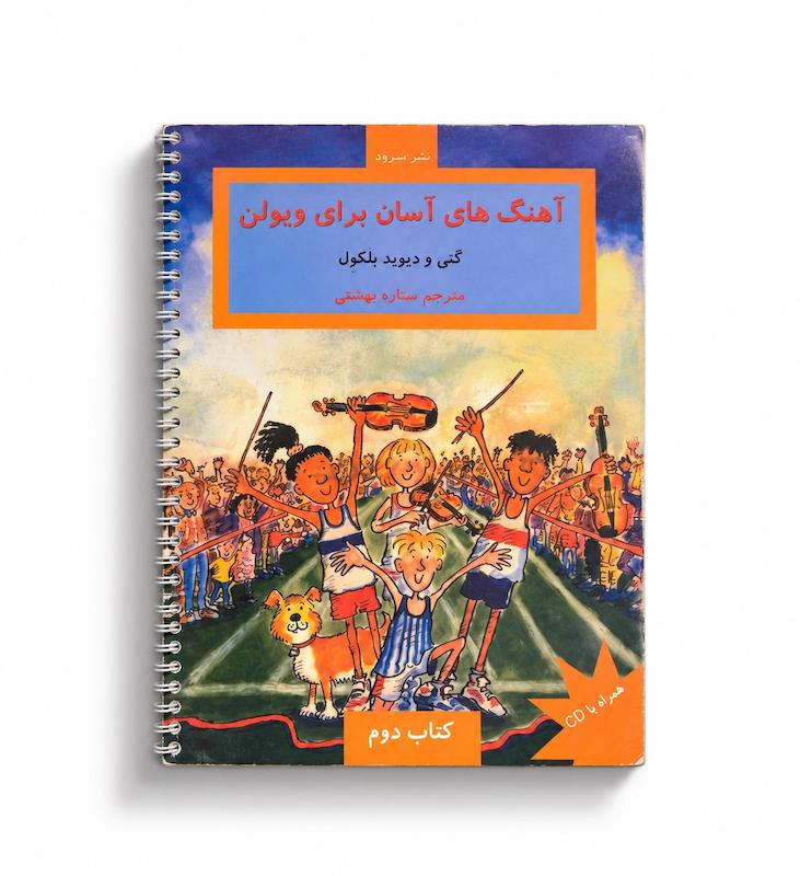 کتاب آهنگ‌های آسان برای ویولن - جلد دوم 