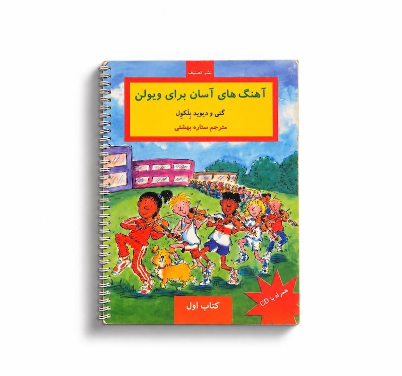 کتاب آهنگ‌های آسان برای ویولن جلد اول 