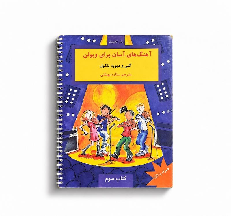 کتاب آهنگهای آسان برای ویولن  جلد سوم