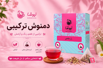 انواع دمنوش های ترکیبی شرکت نیوشا