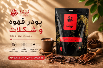 انواع پودر قهوه و شکلات نیوشا