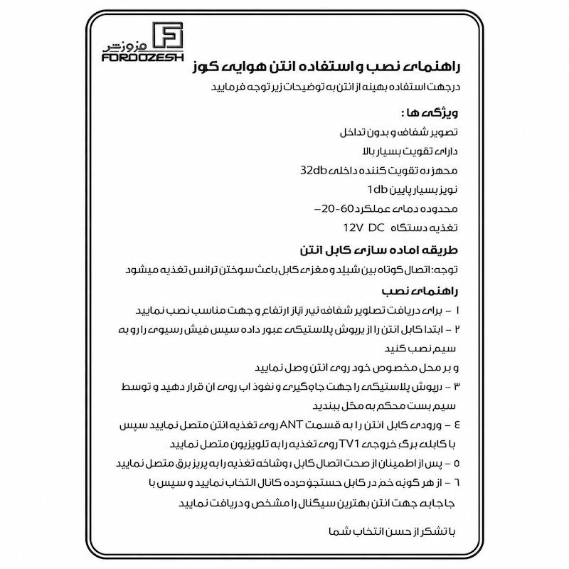 آنتن هوایی برقی فروزش مدل کروز