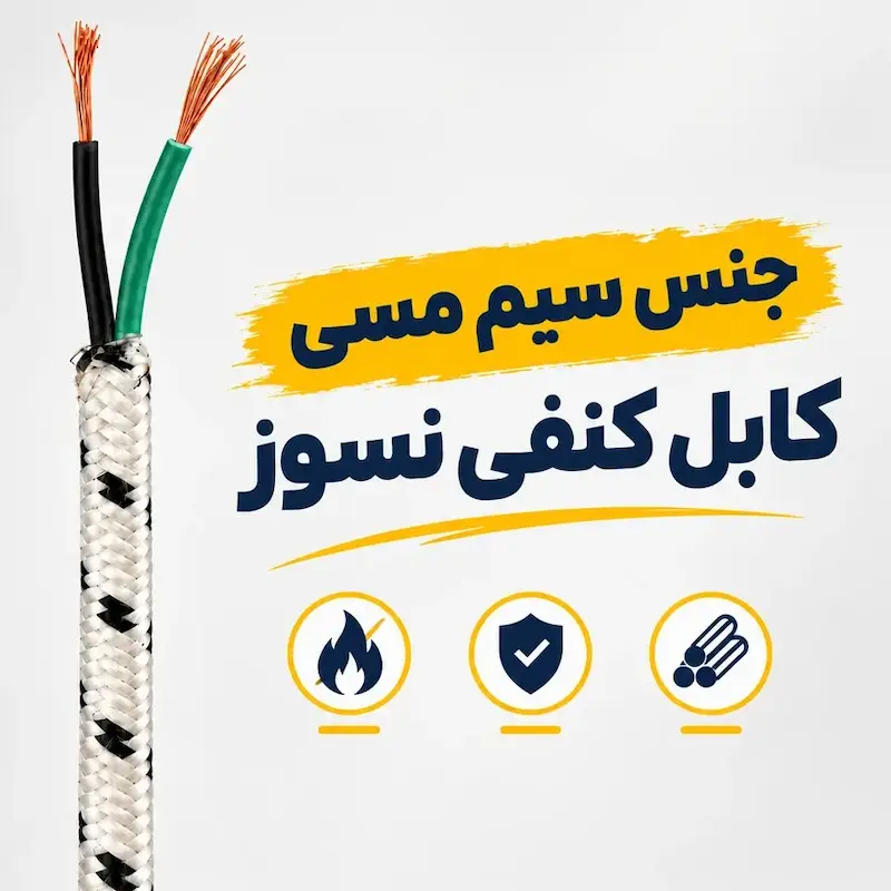 سیم اتو مدل کنفی نسوز استاندارد طول ۱.۵ متر