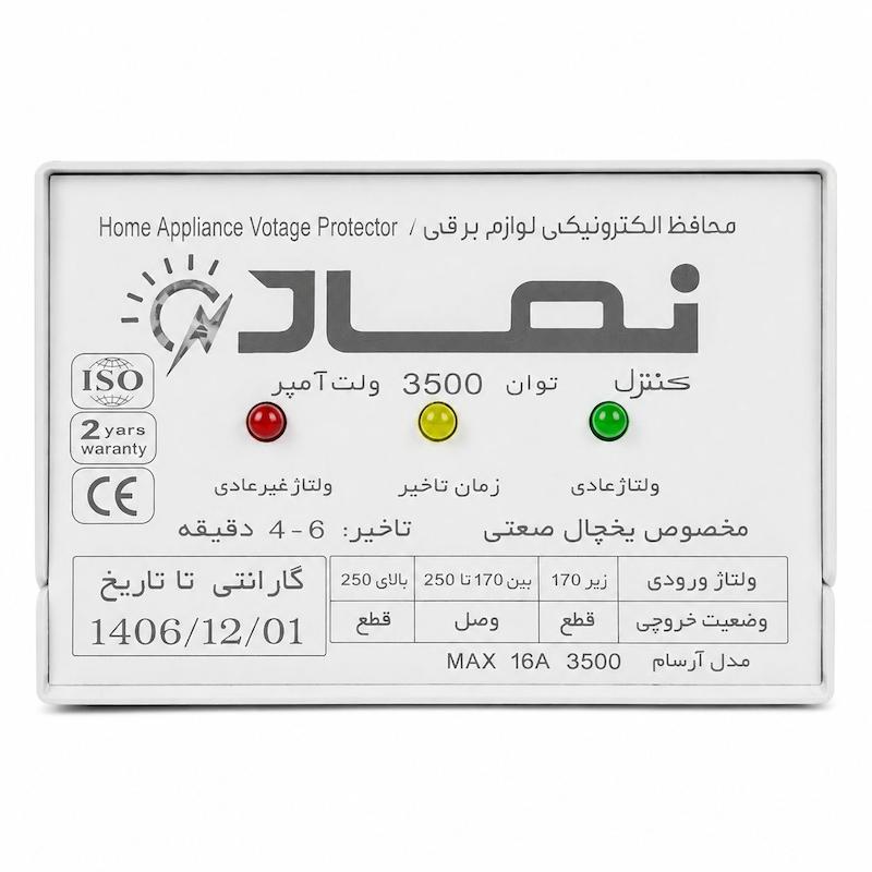 محافظ یخچال و فریزر صنعتی نماد کنترل مدل ۱۶ آمپر کد آرسام 2 سال گارانتی